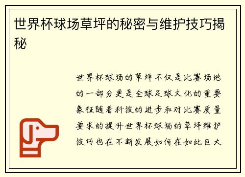 世界杯球场草坪的秘密与维护技巧揭秘