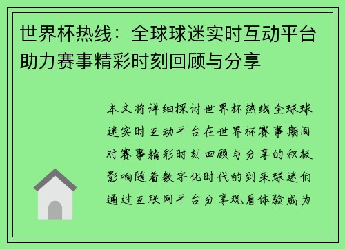 世界杯热线:全球球迷实时互动平台助力赛事精彩时刻回顾与分享 世界杯热线:全球球迷实时互动平台助力赛事精彩时刻回顾与分享