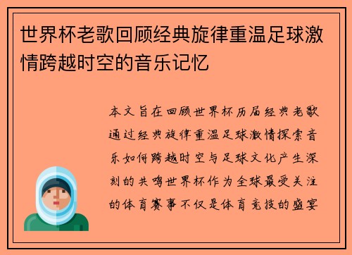 世界杯老歌回顾经典旋律重温足球激情跨越时空的音乐记忆 世界杯老歌回顾经典旋律重温足球激情跨越时空的音乐记忆