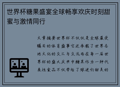 世界杯糖果盛宴全球畅享欢庆时刻甜蜜与激情同行 世界杯糖果盛宴全球畅享欢庆时刻甜蜜与激情同行