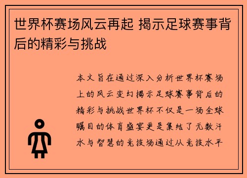 世界杯赛场风云再起 揭示足球赛事背后的精彩与挑战 世界杯赛场风云再起 揭示足球赛事背后的精彩与挑战