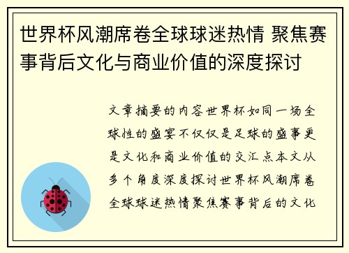 世界杯风潮席卷全球球迷热情 聚焦赛事背后文化与商业价值的深度探讨