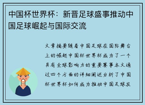中国杯世界杯:新晋足球盛事推动中国足球崛起与国际交流 中国杯世界杯:新晋足球盛事推动中国足球崛起与国际交流