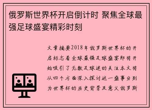 俄罗斯世界杯开启倒计时 聚焦全球最强足球盛宴精彩时刻 俄罗斯世界杯开启倒计时 聚焦全球最强足球盛宴精彩时刻