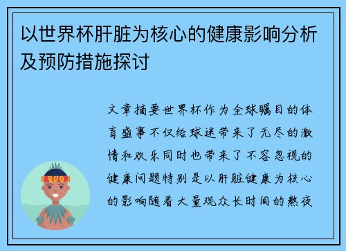以世界杯肝脏为核心的健康影响分析及预防措施探讨 以世界杯肝脏为核心的健康影响分析及预防措施探讨
