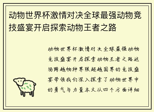 动物世界杯激情对决全球最强动物竞技盛宴开启探索动物王者之路