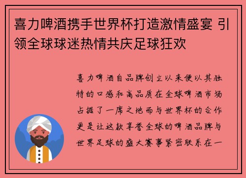 喜力啤酒携手世界杯打造激情盛宴 引领全球球迷热情共庆足球狂欢