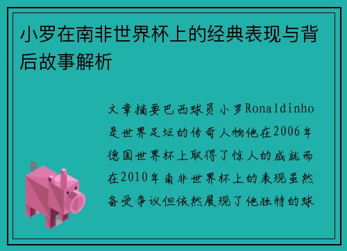小罗在南非世界杯上的经典表现与背后故事解析 小罗在南非世界杯上的经典表现与背后故事解析