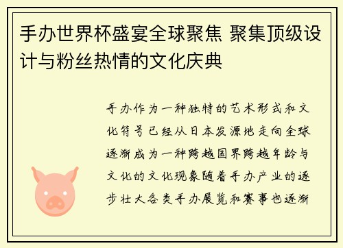 手办世界杯盛宴全球聚焦 聚集顶级设计与粉丝热情的文化庆典 手办世界杯盛宴全球聚焦 聚集顶级设计与粉丝热情的文化庆典