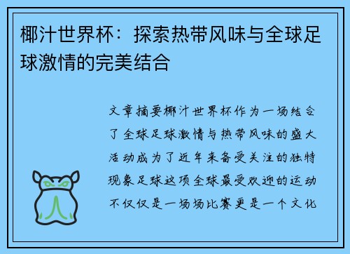 椰汁世界杯：探索热带风味与全球足球激情的完美结合