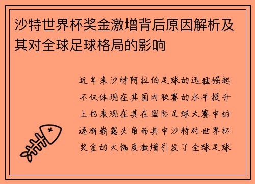 沙特世界杯奖金激增背后原因解析及其对全球足球格局的影响 沙特世界杯奖金激增背后原因解析及其对全球足球格局的影响