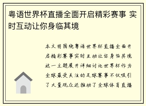 粤语世界杯直播全面开启精彩赛事 实时互动让你身临其境