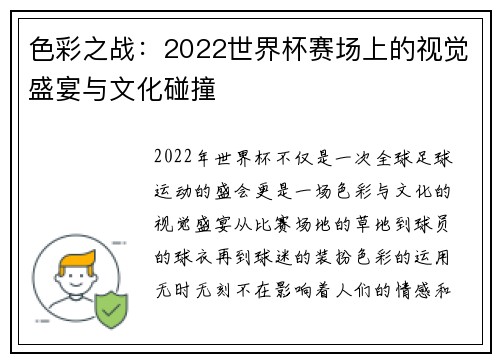 色彩之战：2022世界杯赛场上的视觉盛宴与文化碰撞