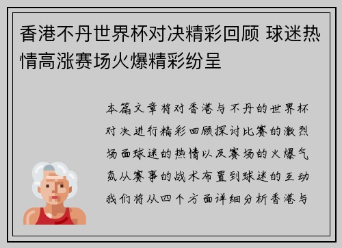 香港不丹世界杯对决精彩回顾 球迷热情高涨赛场火爆精彩纷呈